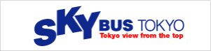 http://www.skybus.jp/