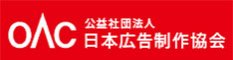 公益社団法人 日本広告制作協会