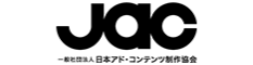 一般社団法人 日本アド・コンテンツ制作協会