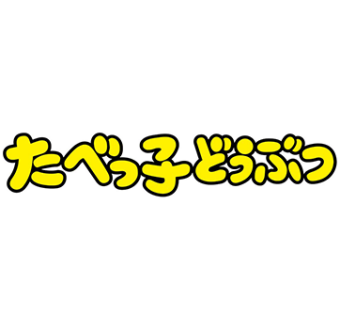 たべっ子どうぶつ