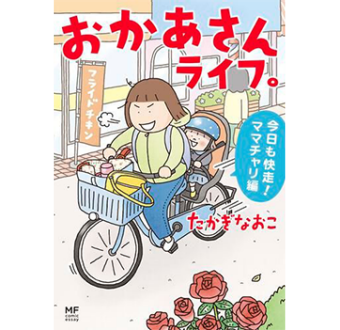 おかあさんライフ。 今日も快走！ママチャリ編