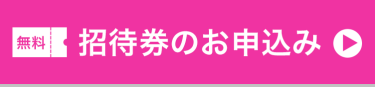 招待券のお申込み