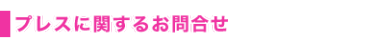 プレスに関するお問合せ