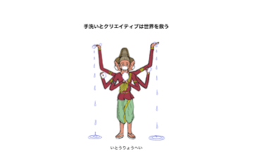 手洗いとクリエイティブは世界を救う コンテンツ東京