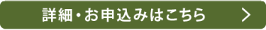 詳細はこちら