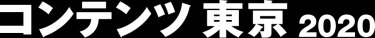 コンテンツ東京2020