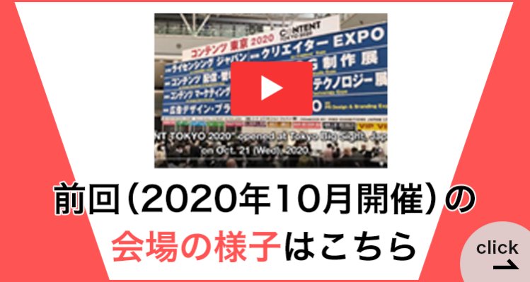 コンテンツ東京 リード エグジビション ジャパン株式会社
