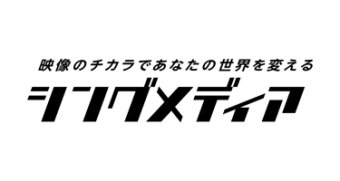 シングメディア （株）