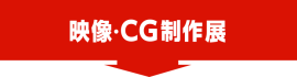 映像・CG 制作展