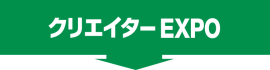 クリエイター EXPO