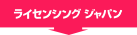 ライセンシング ジャパン