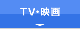 TV・映画