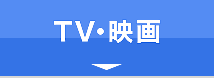 メディア エンターテイメント業界に関わる方へ コンテンツ東京