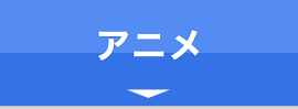 アニメ