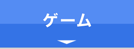 ゲーム