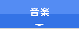 音楽