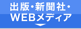 出版・新聞社・WEBメディア