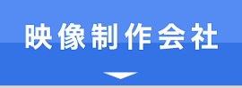 映像制作会社