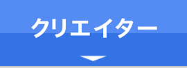クリエイター