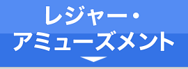 レジャー・アミューズメント