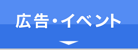 広告・イベント