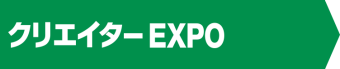クリエイターEXPO