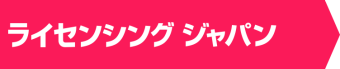 ライセンシング ジャパン
