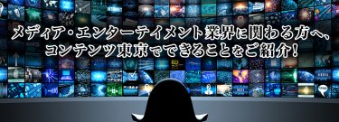 メディア・エンターテイメント業界に関わる方へ、コンテンツ東京でできることをご紹介！