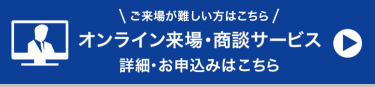 オンラインでも来場・商談できる！