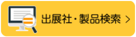 出展社・製品検索
