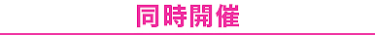 同時開催