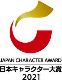 日本キャラクター大賞 コンテンツ東京 日本キャラクター大賞 コンテンツ東京
