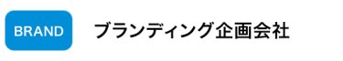 ブランディング企画会社