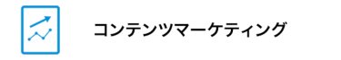 コンテンツマーケティング