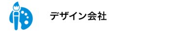 デザイン会社