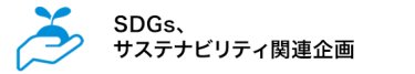 SDGs、サステナビリティ関連企画