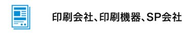 印刷会社、印刷機器、SP会社