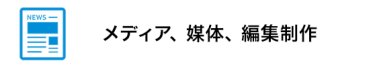 メディア、 媒体、 編集制作