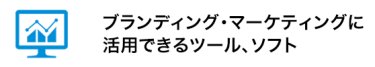 ブランディング・マーケティングに活用できるツール、ソフト