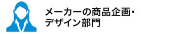 メーカーの商品企画・デザイン部門