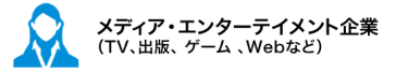 メディア（TV、出版、 ゲーム 、Webなど）