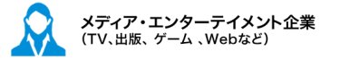 メディア（TV、出版、 ゲーム 、Webなど）