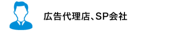 広告代理店、SP会社