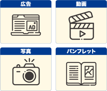 広告　動画　写真　パンフレット