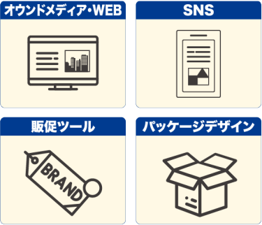 オウンドメディア・WEB　SNS　販促ツール　パッケージデザイン