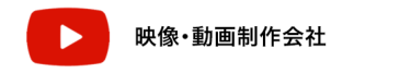 映像・動画制作会社
