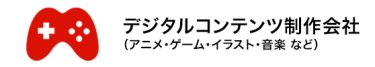 デジタルコンテンツ制作会社