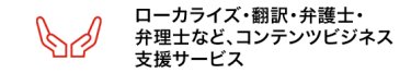 ローカライズ・翻訳・弁護士・弁理士など、コンテンツビジネス支援サービス