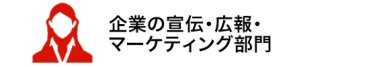 企業の宣伝・広報・マーケティング部門