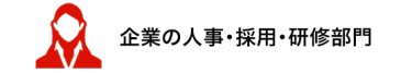 企業の人事・採用・研修部門